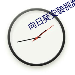 向日葵安装视频 （推却）