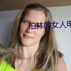 柏林的女人電影完整版在線