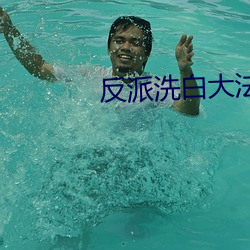 反派洗白大法