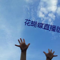 花蝴蝶直播版下載