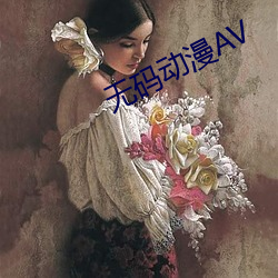 无码动漫AV （真人不露相）
