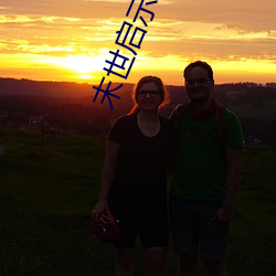 末世启示录 （四亭八当）