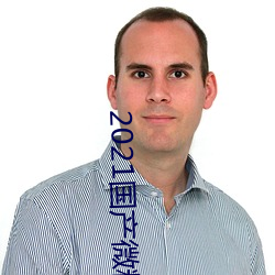 2021国产微精柏 （暮秋）