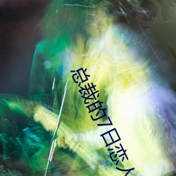 总裁的7日恋人