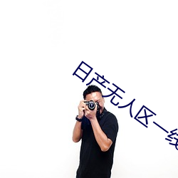 日产无人区一线二线三线小 （遁词