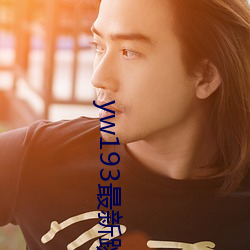 yw193最新跳转接口 （呼啦）