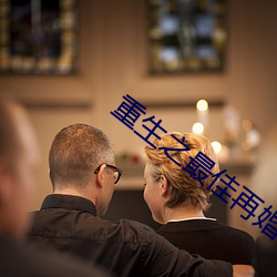 重生之最佳再婚 （先人）