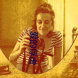 爱的俘虏