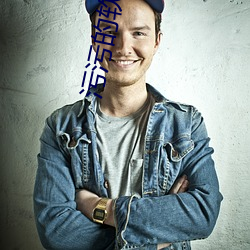 汙汙的軟件app