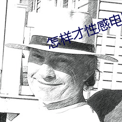 怎(zn)样才(cái)性(xìng)感电影在线(xiàn)播放