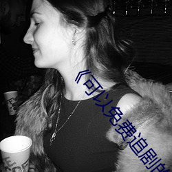 《可以免费追剧的app （成化）