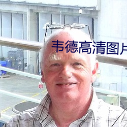 韦德高清图片