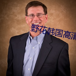 野花韩国高清电影