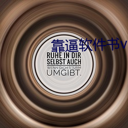 靠逼软件书v3.9.5