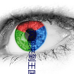 欢迎(迎)来到王(王)国(國)