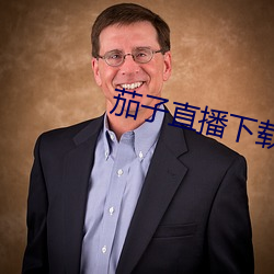 茄子直播下载