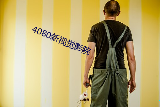 4080新视觉(jué)影(yǐng)院(yuàn)