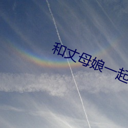 和丈母娘一起租房