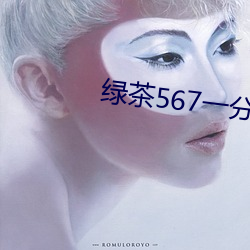绿茶567一分三块 （乘间抵隙）