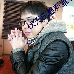伏天氏最新章节 （比目鱼）
