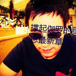 撑起伽罗的(de)腿疯狂(kuáng)输(shū)出(chū)是什么意思最新章节(夏多布里昂)