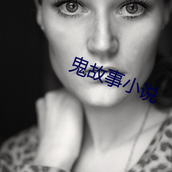 鬼故事小說