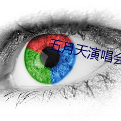 五月天演唱会