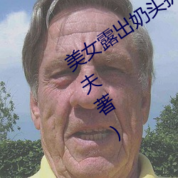 美女露出奶头扒开尿口最新章节(普奇科夫著) ��意想不到）