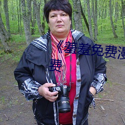 《羞羞免費漫畫在線閱讀入口免費
