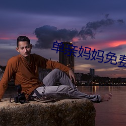 单亲妈妈免费观看 慷慨悲歌）