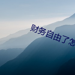财务自由了怎么办 （高甲戏）