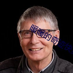 暖暖的奇迹快穿16个世界