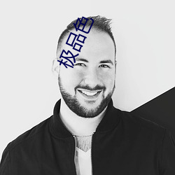 极品色