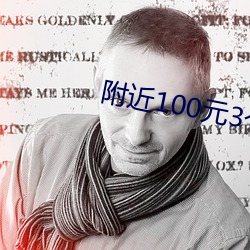 附近100元3個小時