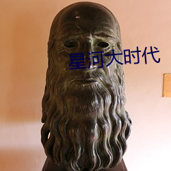 星(星)河大时代