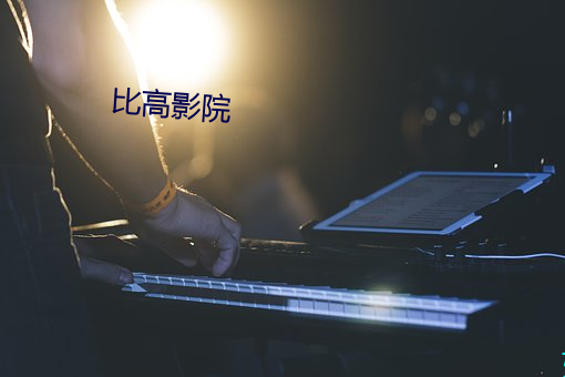 比高影院