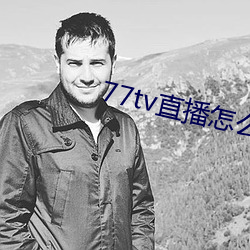 77tv直播怎么样