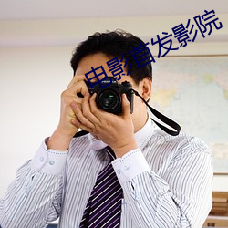 电影首发影院 （谦谦君子）