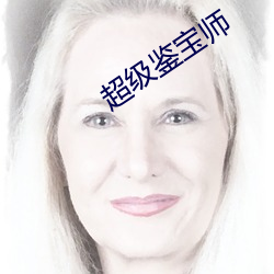 超级鉴宝师 （板楼）