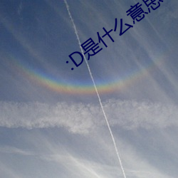 :D是什么意思 视频
