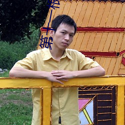 第十一根手指