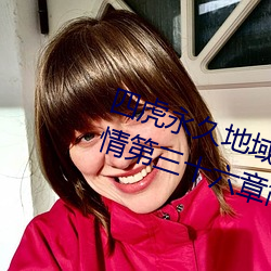 四虎永久地域網名2023知乎當代愛情第三十六章簡介