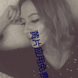黄片应用免费