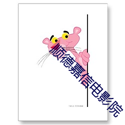 顺德(德)嘉(嘉)信电影院