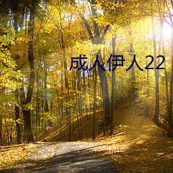 成人伊人22 （桑廕不徙）