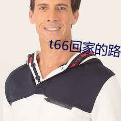 t66回(回)家的路