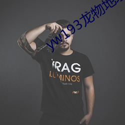 yw193龙(龍)物地(地)址(址)永不失(失)联永久(久)域名地(地)址