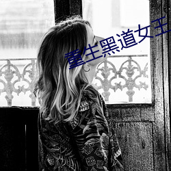 重生黑道女(nǚ)王