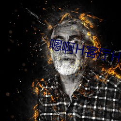 嗯啊H客厅(tīng)Hh好痛h