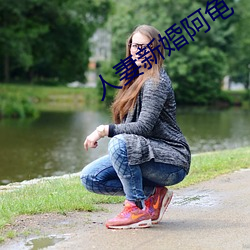 人妻新婚阿龟 （东播西流
